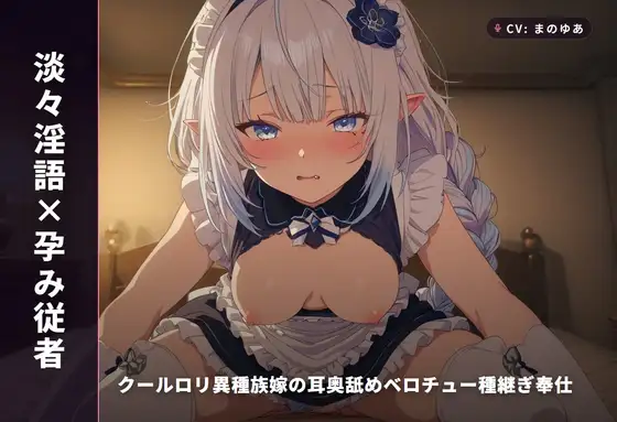 【淡々淫語×孕み従者】クールロリ異種族嫁の耳奥舐めベロチュー種継ぎ奉仕 ～淡々口調のまま朝まで連続中出し懇願♡～(全93分)