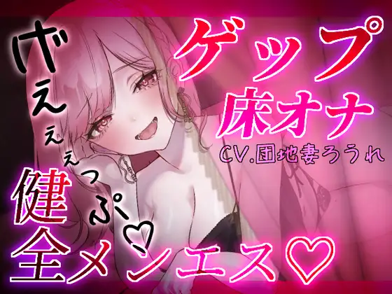 【ゲップ×床オナ】健全メンエスの生ゲップ浴びオプション♡本当に触って欲しいところだけ避けられながら心も身体も煽られて♡かたぁくなったところほぐしましょうねぇ♡