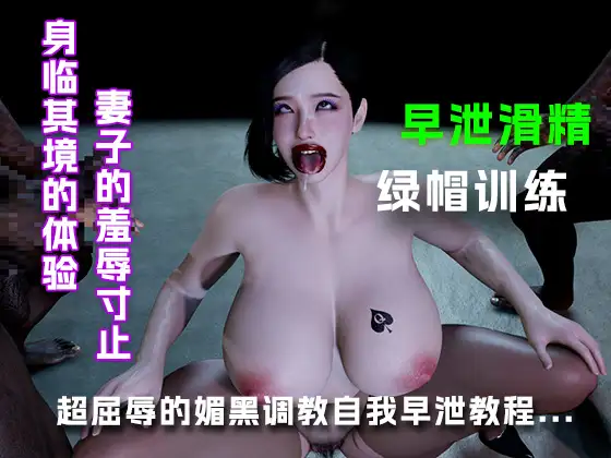 超屈辱的媚黑调教自我早泄教程.....