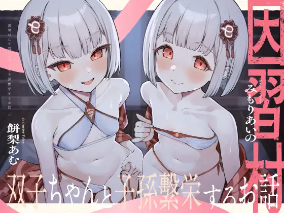 【〇リっ子2人と濃厚3P♡】因習村にて双子ちゃんと子孫繫栄するお話