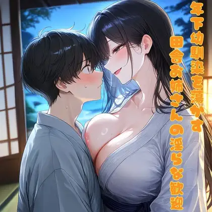 年下幼馴染を蕩かす、田舎お姉さんの淫らな歓迎