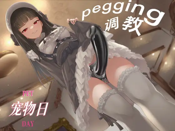 【中文音声】宠物日·女装小狗的羞耻堕落