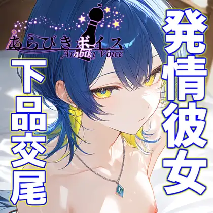 【台本付き】貴方の事が大好きな彼女が性癖に合わせて下品になる【110円】