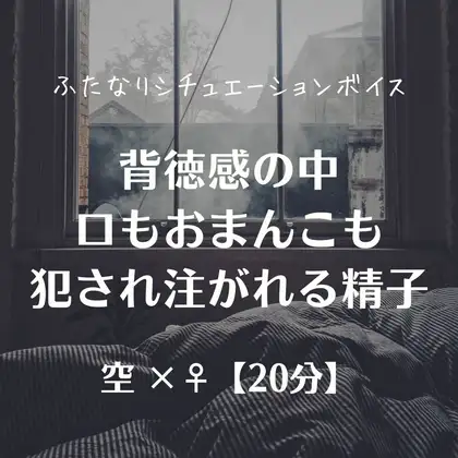 背徳感の中 口もおまんこも犯され注がれる精子