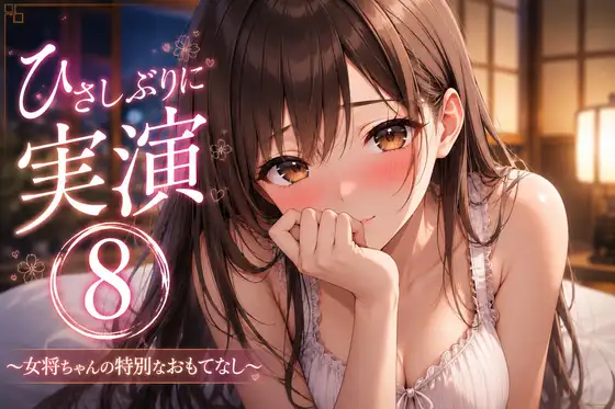 【ノーカット実演(8)】えっちシミュレーションASMR…♡キス・舐め音・潮吹きガチオナ【ぐちゅくちゅ】