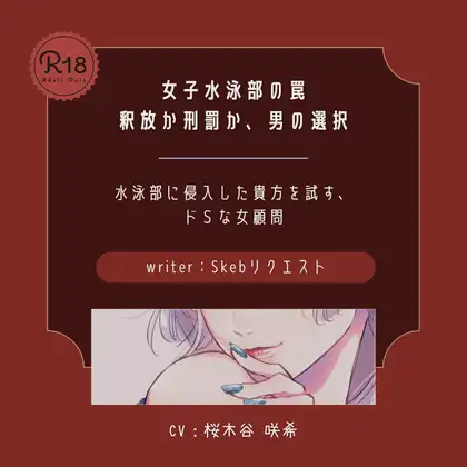【ドS】女子水泳部の罠 釈放か刑罰か 男の選択