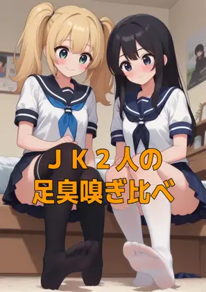 足奴隷ペット(靴下種)とJK2人のムレムレ足臭お預けご褒美