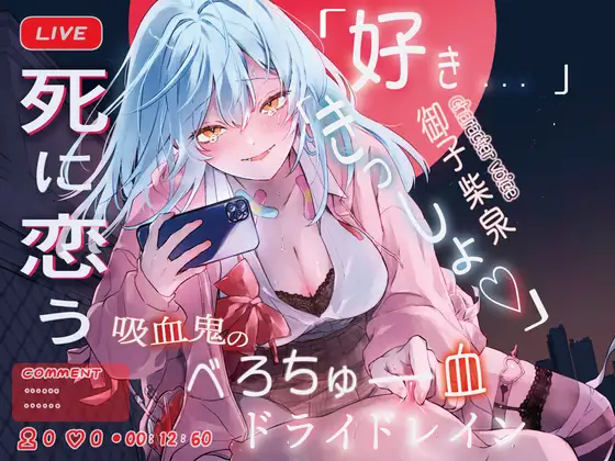 【好き×きっしょ♡×オホ声マゾ煽り特化】『死に恋う。』死にたがり吸血鬼のべろちゅー血ドライドレイン♡求愛乳首亀頭おまんこ責めで死にほど逝ーけ♡【心情代弁も】