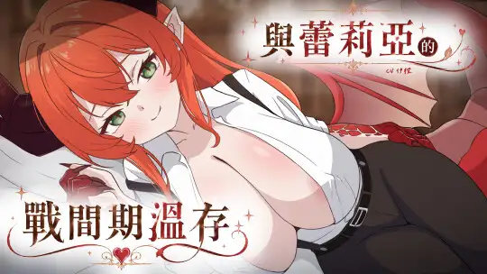 【劇情向】與蕾莉亞的戰間期溫存【中文成人音聲】