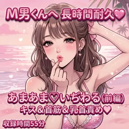 M男くんへ 長時間耐久♡ あまあま♡いぢわる(前編)