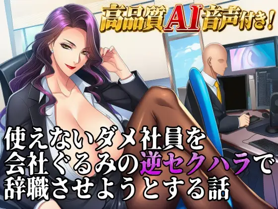 【イラスト10枚付き】使えないダメ社員を会社ぐるみの逆セクハラで辞職させようとするAI音声作品【足コキ乳首責め】