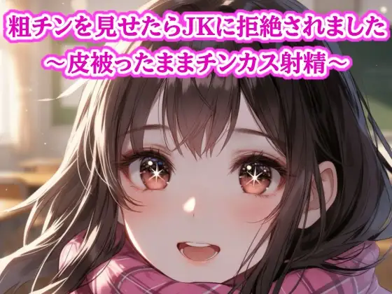 粗チン見せたら女の子に即拒絶されました…皮被ったままチンカス射精