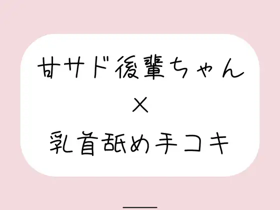 敬語の甘サド後輩ちゃんが今日も乳首舐め手コキでイジめてくれる♪