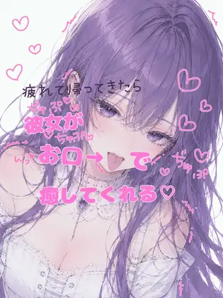 【オナサポ】疲れて帰ってきたら彼女がお口で癒してくれるASMR【耳舐め・フェラ】実録オナニーおまけ付き