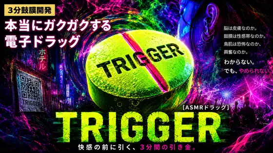 【3分鼓膜開発】本当にガクガクする電子ドラッグ [ASMRドラッグ TRIGGER]