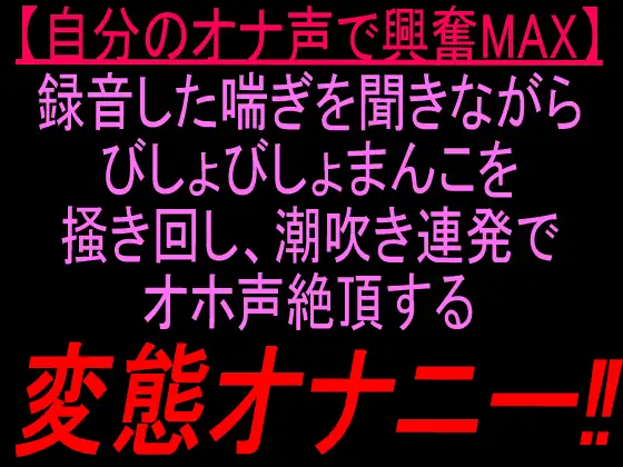 【自分のオナ声で興奮MAX】録音した喘ぎを聞きながらびしょびしょまんこを掻き回し、潮吹き連発でオホ声絶頂する変態オナニー‼︎