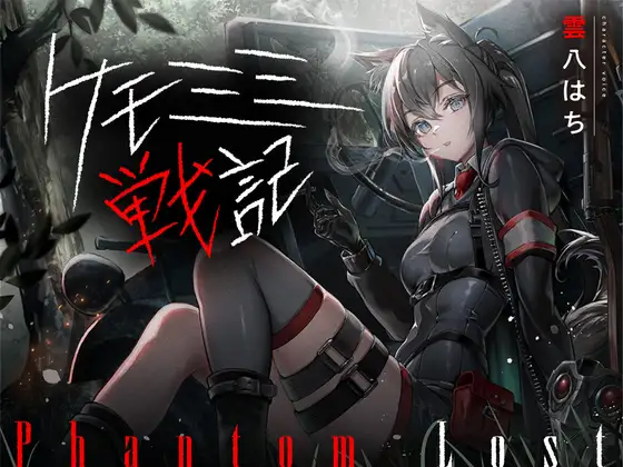 [ケモミミ❎特殊部隊❎喫煙純愛]ケモミミ戦記 Phantom Lost 〜存在しない彼女と貴方の暇潰し〜