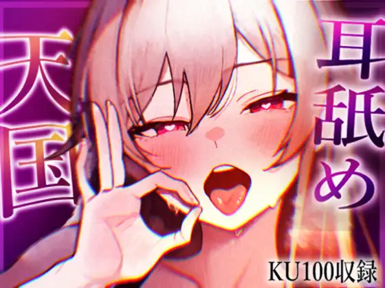 【KU100収録】ヌメヌメ入ってぞくぞくすりゅ♡終わらない耳舐め天国♡