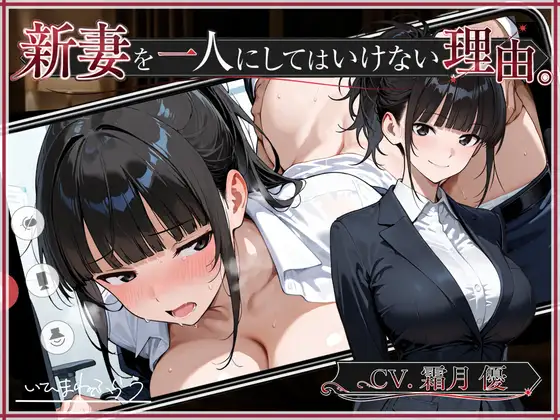 新妻を一人にしてはいけない理由。