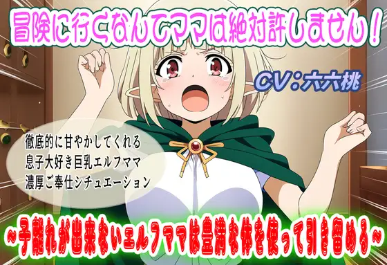 冒険に行くなんてママは絶対許しません！～子離れが出来ないエルフママは豊満な体を使って引き留める～
