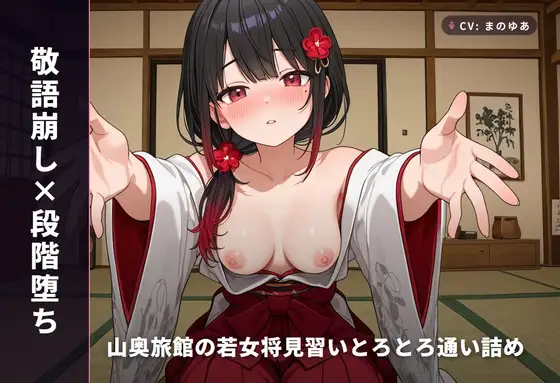 【敬語崩し×段階堕ち】山奥旅館の若女将見習いとろとろ通い詰め ～半年かけて孕ませプロポーズ♡～(全104分)