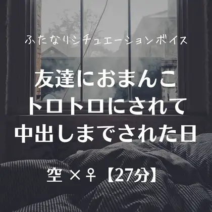 友達におまんこトロトロにされて中出しまでされた日