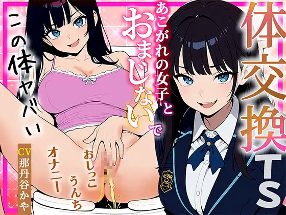 【体交換おまじない】朝起きたら学校一の美少女の体になってた ～放尿！排便！敏感おっぱい揉み放題・まんこ自慰を堪能する～