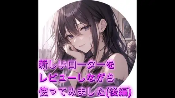 新しいローターをレビューしながら使ってみました(後編)