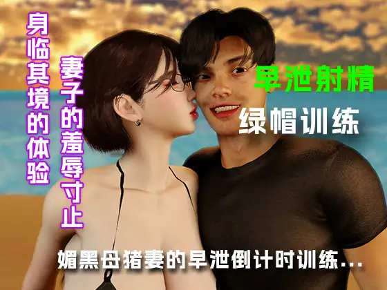 媚黑母猪妻的早泄倒计时训练...