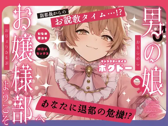 【女装アナル】男の娘お嬢様部へようこそ2～ツンデレ副部長とよわよわ乳首～【紳士であり、淑女であれ！】