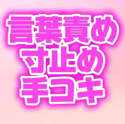 ドS幼馴染の手コキに耐えたら中出しセックスしてあげるって言われたのに我慢できず射精しちゃう♡
