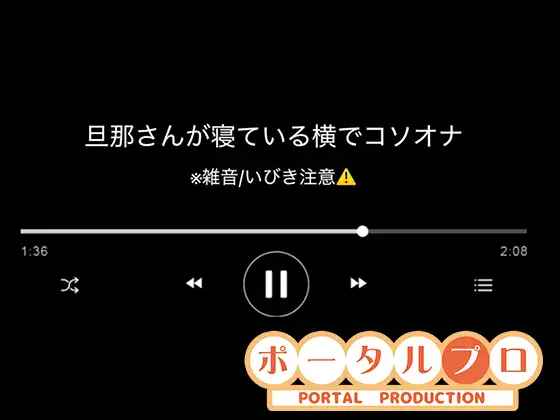【音声】旦那さんの寝ている横でコソオナ稚羽かむり