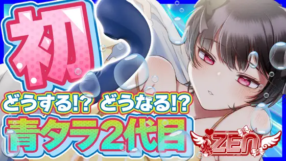 初あおたら連続絶頂