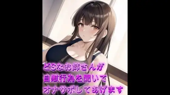 どSなお姉さんがあなたの自慰行為を聞いてオナサポしてあげます【シチュボ】