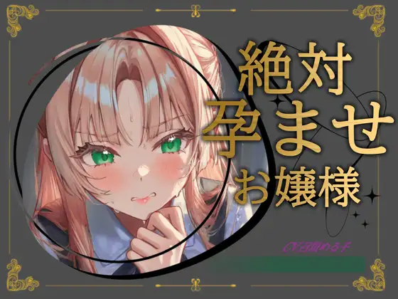 【清楚から】絶対孕ませお嬢様【ドチャエロに】