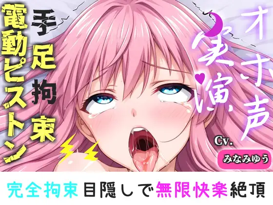 初登場!【手足拘束x電動ピストン】完全拘束&目隠し!限界を迎えるまで、乳首とクリの3点無限の快楽責め「もう止めて!!おしっこでちゃぅ//ピュルルル」【みなみゆう】