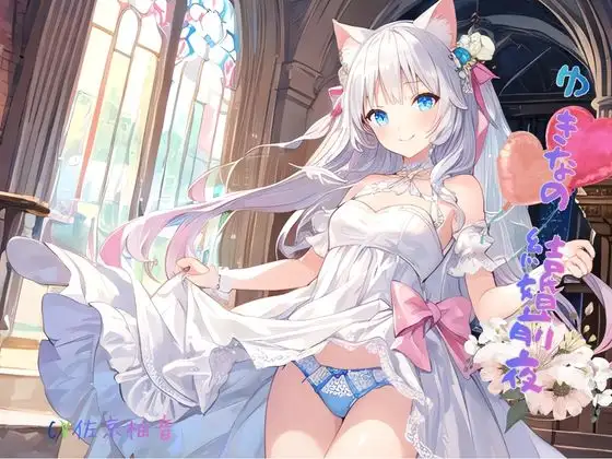 ゆきなの結婚前夜