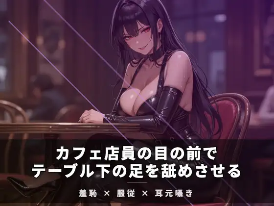 カフェ店員の目の前でテーブル下の足を舐めさせる