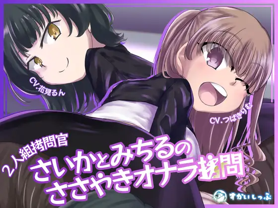 【KU100バイノーラル】2人組拷問官 さいかとみちるのささやきオナラ拷問