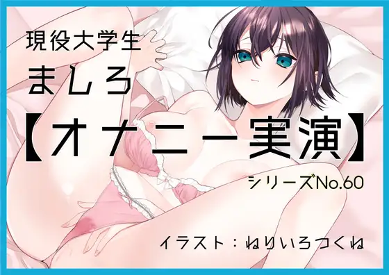 【オナニー実演60】ましろ～15分間焦らしながらバイブでクリをいじめて体外ポルチオやフェラで気持ちよさそうにオナニーをする現役大学生～