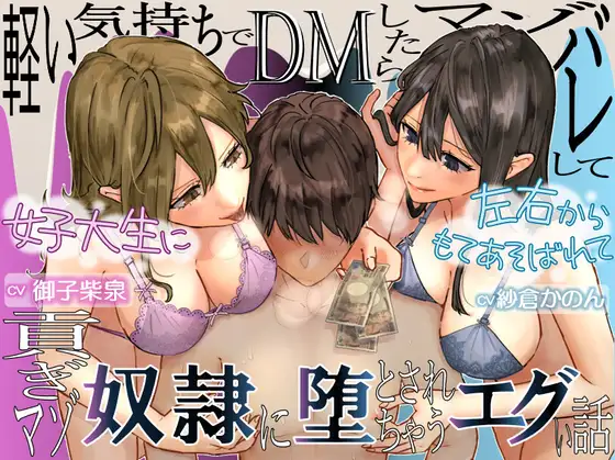 【KU100】軽い気持ちでDMしたらマゾバレして2人の女子大生に左右からもてあそばれて貢ぎマゾ奴隷に堕とされちゃうエグい話♡【全編フル漫画付き動画同梱】