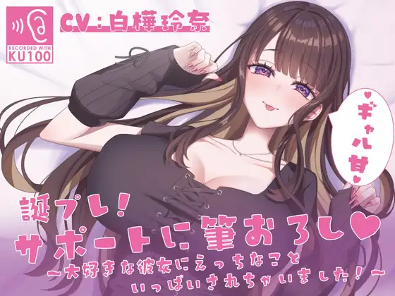 【KU100】誕プレ！サポートに筆おろし♡ ～大好きな彼女にえっちなこといっぱいされちゃいました！～
