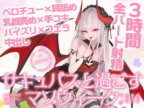 【3時間over×全パート射精】サキュバスと過ごすマゾウィーク～月火水木金土日ドレイン～ベロチュー×耳舐め×乳首責め×手コキ×パイズリ×フェラ×中出し【CV彩夢ひな】