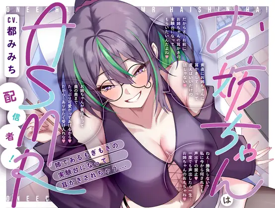 お姉ちゃんはASMR配信者！ 姉であるもぎもぎの実験台になって耳かきされちゃう…[CV.都みみち]