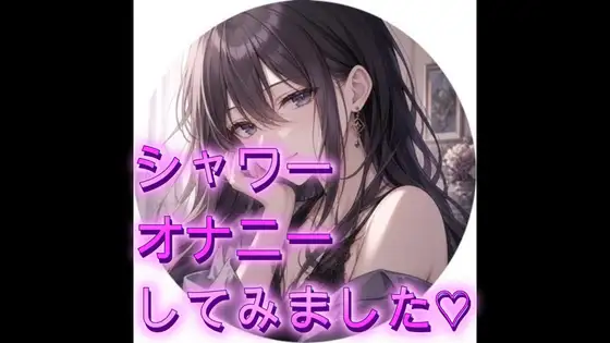 シャワーを使っておなにーしてみました