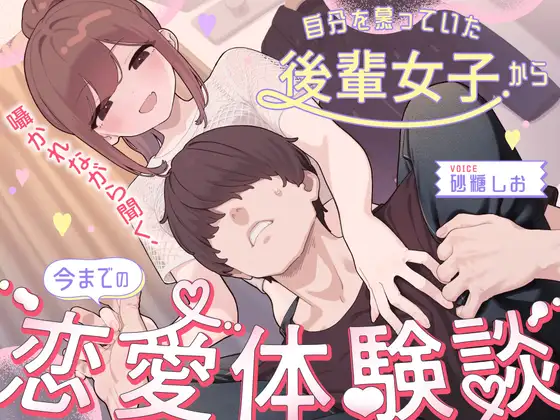 【BSS】昔、自分を慕っていた後輩女子から囁かれながら聞く、今までの恋愛体験談