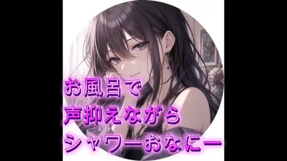 お風呂で声抑えながら潮吹きシャワーおなにー