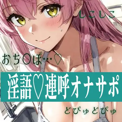 【清楚敬語×淫語おなさぽ】おちんぽ連呼///脳みそとろとろにするしこしこおなさぽ♡