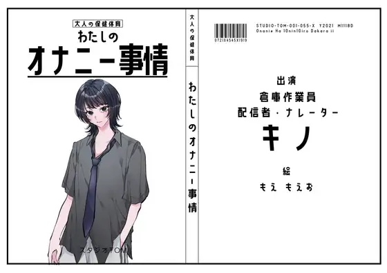 【倉庫作業員・配信者・ナレーター】わたしのオナニー事情 No.55 キノ【オナニーフリートーク】