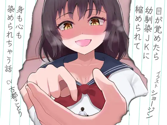 目が覚めたら幼馴染JKに縮められて身も心も染められちゃう話